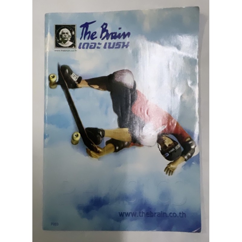 ฟิสิกส์ ม.ต้น ไฟฟ้า (The Brain)