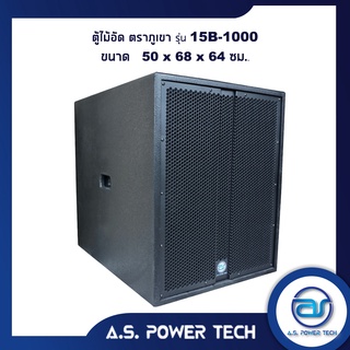 ตู้ลำโพง SUB WOOFER ไม้อัดตราภูเขา ( เปล่าไม่มีดอก ) ขนาดดอก15" รุ่น 15B-1000 (ราคา/ใบ)