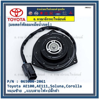 มอเตอร์พัดลมหม้อน้ำ/แอร์ ็Toyota AE100,AE111,Soluna,Corolla P/N 065000-2061 OEMประกัน 6 ด.หมุนซ้าย ,แบบสายไฟ+ปลั๊กดำ