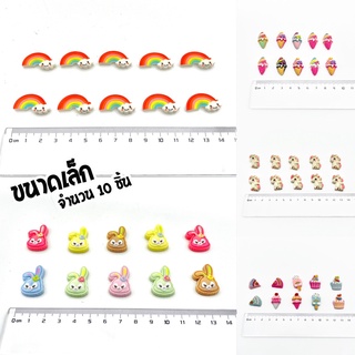 เรซิ่นสินค้าพร้อมส่ง🇹🇭(ขนาดเล็ก 10 ชิ้น) เรซิ่นตกแต่งงานDIY ตกแต่งเคสมือถือ แมส กิ๊บ ยางรัดผม งานฝีมือ ราคาถูก