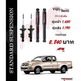 โช้คอัพแก็สกึ่งน้ำมัน STD ใส่รถ Toyota VIGO / REVO 2WD by Profender