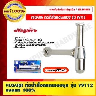 VEGARR ท่อน้ำทิ้งสแตนเลสชุบ รุ่น V9112 ของแท้ 100% ราคารวม VAT แล้ว