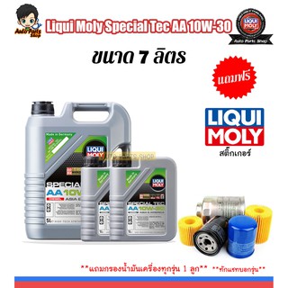 LIQUI MOLY น้ำมันเครื่อง Liqui Moly Special Tec AA 10W-30 ขนาด 7 ลิตร (เครื่องยนต์ดีเซล) แถมฟรีกรองเครื่อง 1 ลูก