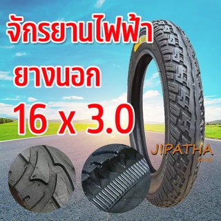 ยางนอก 16x3.0 สำหรับ จักรยานไฟฟ้า  เนื้อยางคุณภาพดี