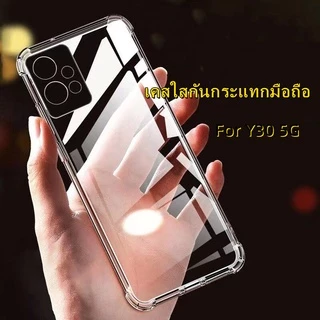 เคสใสกันกระแทก สำหรับ Vivo Y30 5G 2022 ซิลิโคนนิ่ม TPU CASE ส่งจากไทย