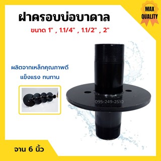 ฝาครอบบ่อ ฝาครอบบาดาล ฝาปิดปากบ่อบาดาล ฝาบ่อ ปากบ่อ ขนาด 1" , 1.1/4" , 1.1/2" และ 2 นิ้ว