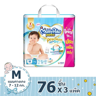  [ ][ขายยกลัง] MAMYPOKO กางเกงผ้าอ้อมเด็ก PANTS EXTRA DRY SKIN – BOY เมกะแพ็ค ไซส์ M 76 (3 เก็บเงินปลายทาง