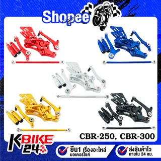 ชุดเกียร์โยง เกียร์โยงแต่ง CNC สำหรับ HONDA CBR-250, CBR-300