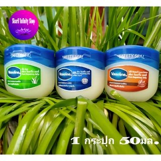 Vaseline / วาสลีน เพียว รีแพร์ริ่ง เจลลี่ 1 กระปุก 50มล.มีให้เลือก 3 สูตร