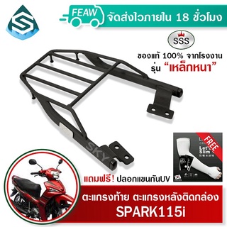 ตะแกรงท้าย SPARK 115i YAMAHA SSS King (หนา) ถูก แท้ ดี มีเก็บปลายทาง แร็คท้าย ตะแกรงหลัง เหล็กท้าย ฟรีปลอกแขน