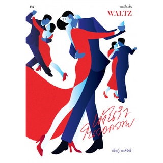 WALTZ เต้นรำในวอดวาย : สำนักพิมพ์ P.S.