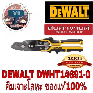 Dewalt คีม snap lock punck เจาะโลหะ ของแท้100%