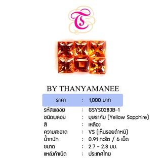 พลอยบุษราคัม  Yellow Sapphire ขนาด 2.7 - 2.8 มม. พลอยแท้ มีใบรับรอง