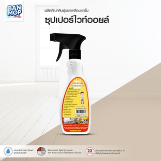 น้ำมันดันฝุ่น น้ำยาดันฝุ่น เช็ดฝุ่น ถูพื้น ไวท์ออย 500ml สเปรย์