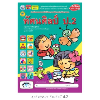 ชุดกิจกรรม ทัศนศิลป์ ป.2 #พว.