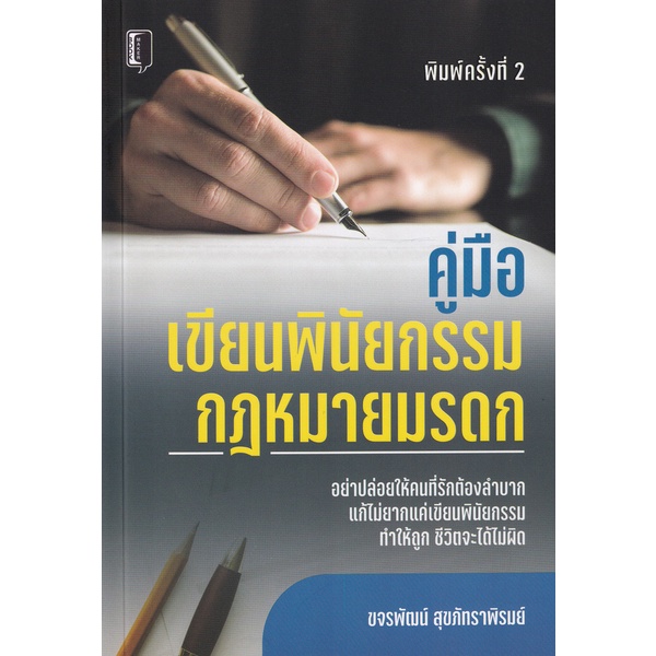 Politics, Law & Social Sciences 186 บาท คู่มือเขียนพินัยกรรม กฎหมายมรดก :อย่าปล่อยให้คนที่คุณรักต้องลำบาก แก้ไม่ยากแค่เขียนพินัยกรรมฯ (9786165781619) Books & Magazines