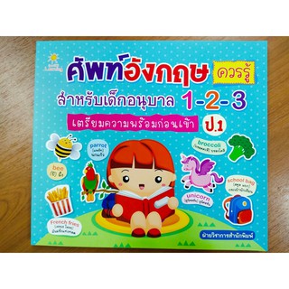 หนังสือเด็ก : ศัพท์อังกฤษควรรู้ สำหรับเด็กอนุบาล 1-2-3 เตรียมความพร้อมก่อนเข้า ป.1