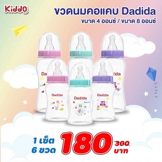 彡สวย คุ้ม ดี☆ ชุดขวดนมคอแคบ  Dadida 4และ 8 ออนซ์【 แพค 6 / 9 / 12 】ขวดคุ้มๆ พร้อมส่ง kiddo