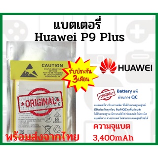 แบตเตอรี่Huawei P9Plus ความจุ 3,400 mAh แบตเตอรี่หัวเว่ย ไม่มีกล่อง พร้อมส่ง สินค้าผ่านการQC มีประกัน