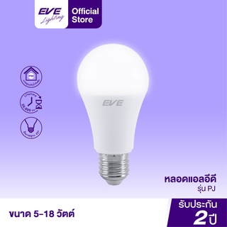 EVE หลอดไฟ รับประกัน 2 ปี แอลอีดี รุ่น A60 Project ขนาด 15W 18W แสงขาว แสงเหลือง ขั้วหลอด E27