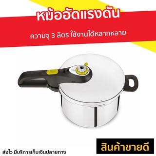 หม้ออัดแรงดัน Tefal ความจุ 3 ลิตร ใช้งานได้หลากหลาย P2554031S8 Secure 5 Neo - หม้อต้มแรงดัน หม้อแรงดัน หม้อต้ม