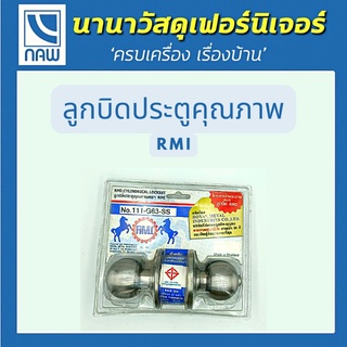 RMI ลูกบิด ลูกบิดประตู ลูกบิดRMI ลูกบิด ระเบียง ลูกบิดประตูไม้ ลูกบิดประตูเหล็ก ลูกบิดสีเงิน อย่างดี ราคาพิเศษ