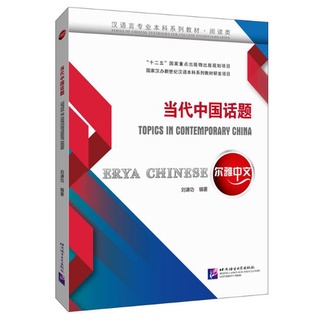 แบบเรียนภาษาจีน Erya Chinese: Topics in Contemporary China 尔雅中文：当代中国话题 Erya Chinese: Topics in Contemporary China