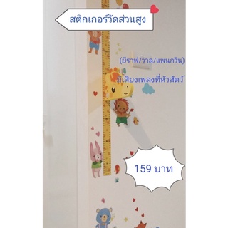 อุปกรณ์วัดส่วนสูงเด็ก สติกเกอร์แม่เหล็กวัดส่วนสูงเด็กรูปหัวสัตว์น่ารักๆ มีเสียงเพลง