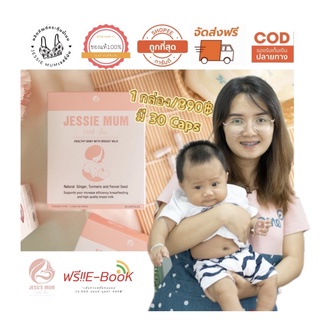 1กล่อง/890Baht🚛🍼ส่งฟรี✨Jessie MUM 👩‍🍼เจสซี่มัม🍃ผลิตภัณฑ์สมุนไพรเสริมอาหารเพิ่มน้ำนม🍼กู้น้ำนม🍼กระตุ้นน้ำนม😊