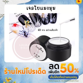 LULULAND Spider UV Gel เจลเส้น ออกแบบภาพวาดลายเส้นเจลอุปกรณ์แต่งเล็บเอง เจลใยแมงมุม เจลใยแมงมุมแต่งเล็บ spider gel 402