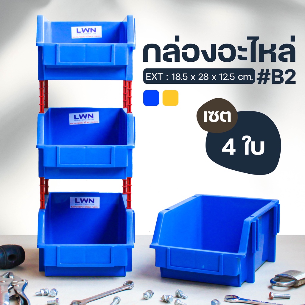ส่งฟรี!! กล่องอะไหล่ ชั้นวางของ รุ่นB2(เซต 4 ใบ รวมขา)แบรนด์ LWN กล่องเก็บเครื่องมือช่างกล่องพลาสติก