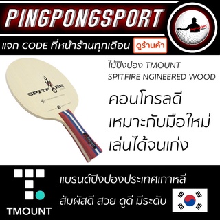 ไม้ปิงปอง TMOUNT รุ่น SPITFIRE NGINEERED WOOD