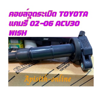 "แท้" คอยล์ แคมรี่ ACV30,วิช,คอยล์จุดระเบิด Camry ACV30,WISH  #90919-02266(02244)