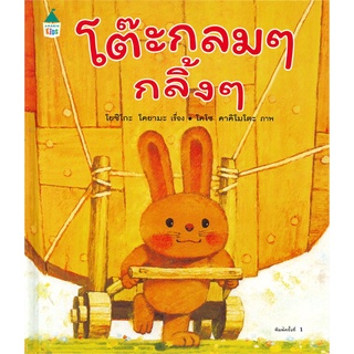 Amarinbooks (อมรินทร์บุ๊คส์) หนังสือ โต๊ะกลมๆ กลิ้งๆ (ปกแข็ง)