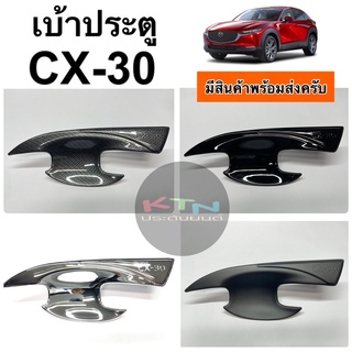 เบ้าประตู CX-30 1ชุด4ชิ้น ( A65.75 cx30 เบ้ากันรอย เบ้ามือจับประตู กันรอยประตู ชุดแต่ง ประดับยนต์ )