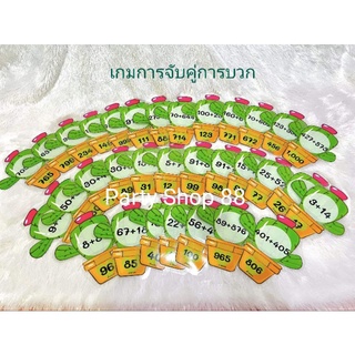 🌟 สื่อการสอนคณิตศาสตร์ เกมการจับคู่การบวก (*ผลลัพธ์ไม่เกิน 1000) #สินค้าพร้อมส่ง🌟