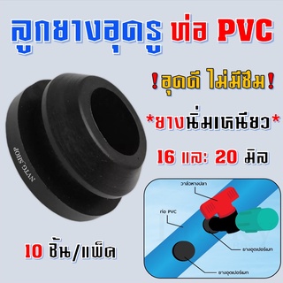 ลูกยาง ยางอุดรู ท่อ pvc 16 มิล 20 มิล (10 ตัว/แพ็ค) ลูกยางอุด 16-20 mm. ลูกยางอุดวาวล์เทปน้ำหยด ลูกยางกันรั่วซึม