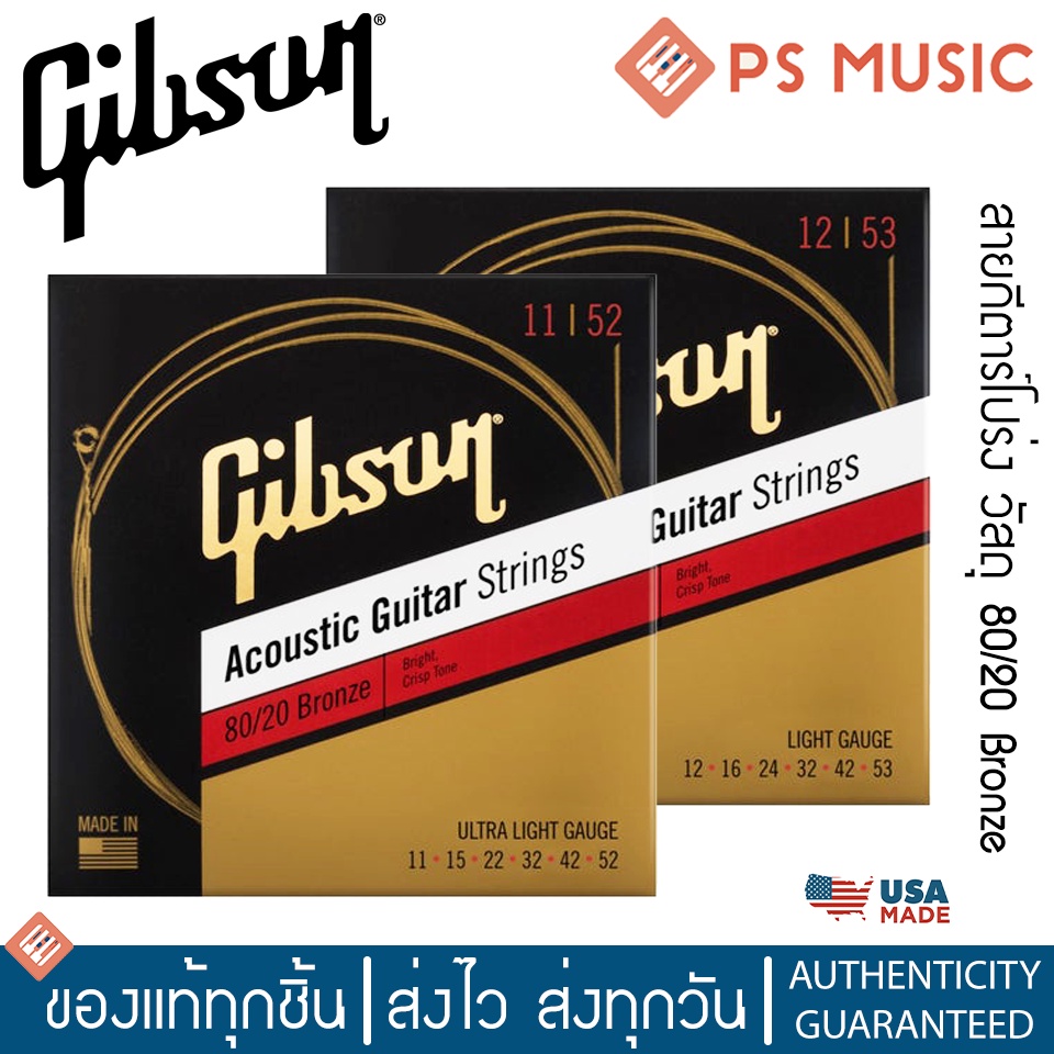 Gibson® สายกีตาร์โปร่งแบบชุด | 80/20 Bronze Acoustic Guitar Strings| เสียงใสธรรมชาติที่สุด | ของแท้ 