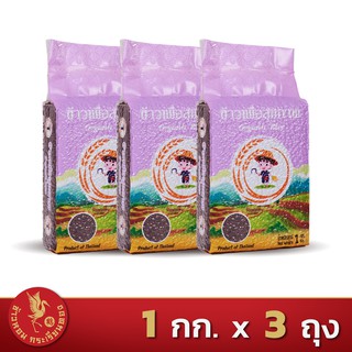 ข้าวไรซ์เบอร์รี่ *ขนาด 1 กิโลกรัม 3 ถุง*