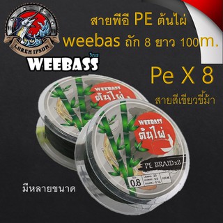 พร้อมส่ง สายพีอี​ PE ต้นไผ่​ weebas ถัก​ 8​ ยาว 100m. 1 ม้วน สายหรีด สายตกปลา เอ็น สายรีด สายรีดตกปลา