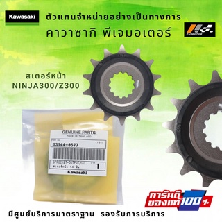 สเตอร์หน้า 14T Kawasaki Ninja300/Z300 รหัส : 13144-0577 ของแท้จากศูนย์ 100%