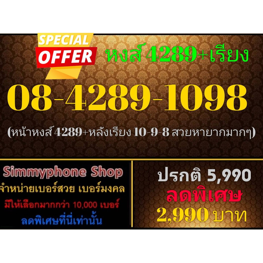 ขายเบอร์เลขหงส์ 4289+เรียง 08-4289-1098 (AIS เติมเงิน)