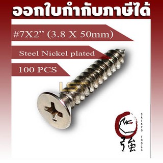 สกรูเกลียวปล่อยเหล็กชุบ หัว FH เบอร์ 7 ยาว 2 นิ้ว (#7X2") บรรจุ 100 ตัว (TPGFHST7X2Q100P)