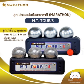 ลูกเปตอง มาราธอน MARATHON รุ่น M.T. TOUR/S เปตองมาราธอนแข่งขันนานาชาติ (ออกใบกำกับภาษีได้)