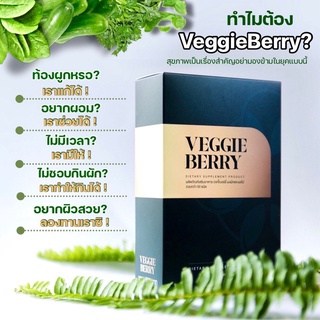 ❗️1 แถม 1❗️#ส่งฟรี Veggie Berry ดีทอกซ์ลำไส้ ล้างสารพิษ ไม่ปวดบิด ของแท้100%