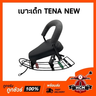 เบาะเด็ก TENA NEW / เทน่านิว / เทน่าใหม่ เบาะเด็กมอเตอร์ไซด์