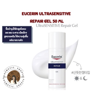 พร้อมส่ง Eucerin ultrasensitive repar gel 50ml