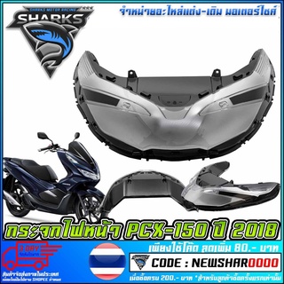 กระจกไฟหน้า PCX-150 ปี 2018 [ 1000-098-00 ] (MS1557 )