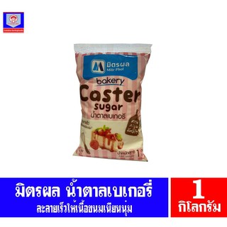 มิตรผล Caster sugar น้ำตาลเบเกอรี ละลายเร็ว ขนาด 1 กิโลกรัม