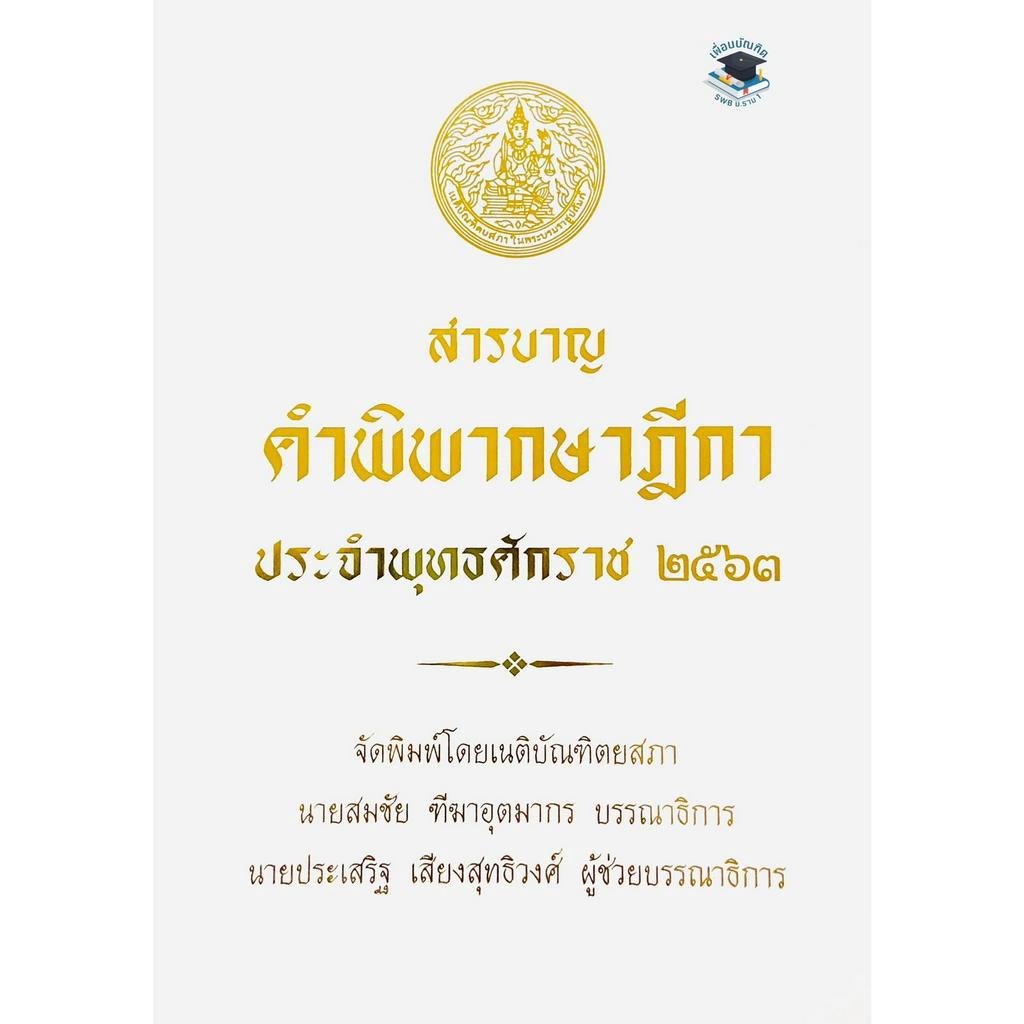 สารบาญ คำพิพากษาฎีกา ปี พ.ศ.2563